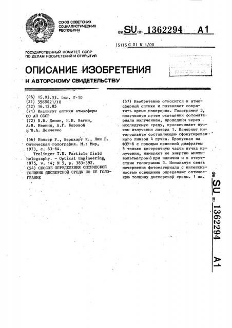 Способ определения оптической толщины дисперсной среды по ее голограмме (патент 1362294)