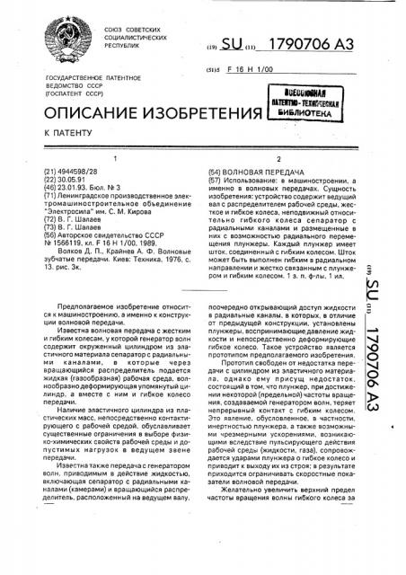 Волновая передача (патент 1790706)
