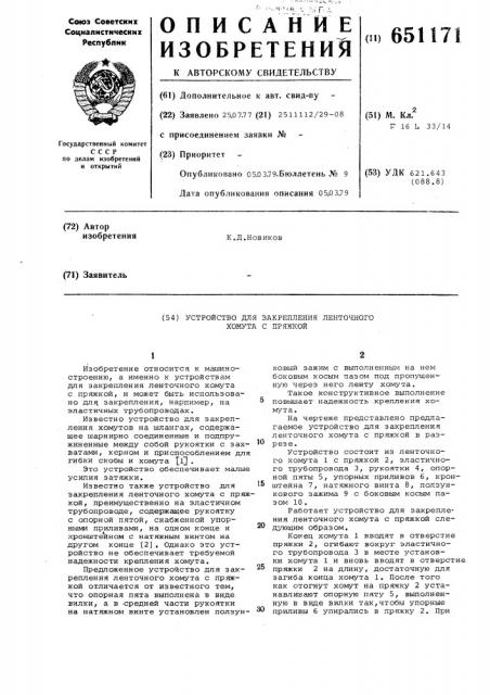 Устройство для закрепления ленточного хомута с пряжкой (патент 651171)