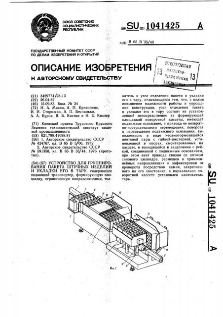 Устройство для группирования пакета штучных изделий и укладки его в тару (патент 1041425)