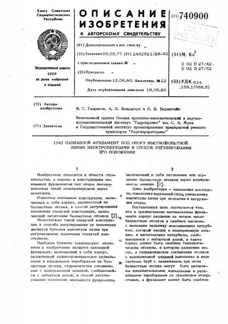 Наплавной фундамент под опору высоковольтной линии электропередачи и способ регулирования его положения (патент 740900)