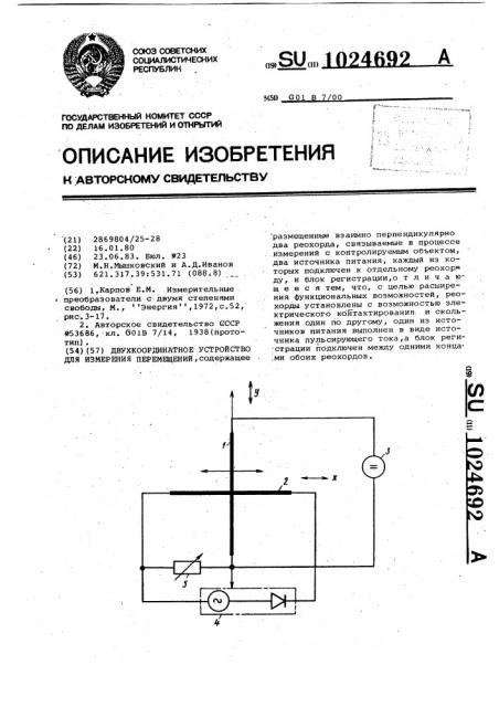 Двухкоординатное устройство для измерения перемещений (патент 1024692)