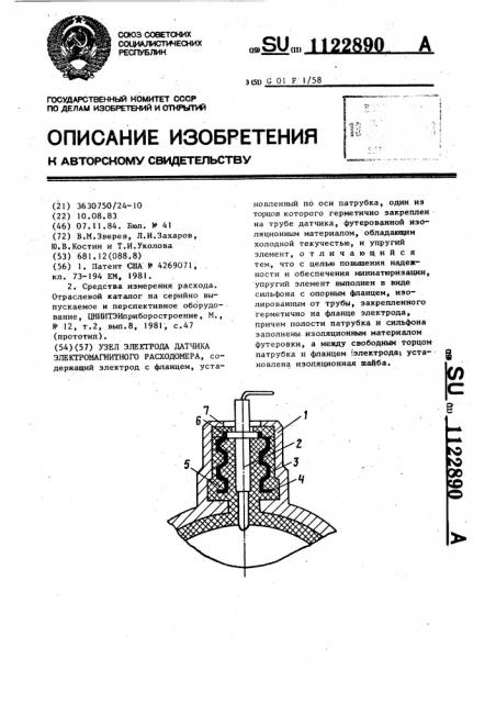 Узел электрода датчика электромагнитного расходомера (патент 1122890)