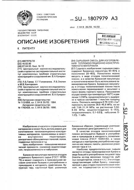 Сырьевая смесь для изготовления теплоизоляционно- конструктивного материала (патент 1807979)