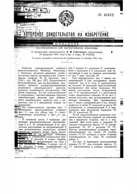 Приспособление для вычерчивания конхоиды (патент 45412)