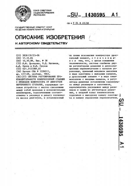 Система регулирования производительности компрессорной станции с приводом компрессора от двигателя внутреннего сгорания (патент 1430595)