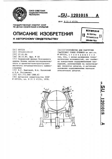 Устройство для разгрузки (загрузки) узких рулонов (патент 1201018)