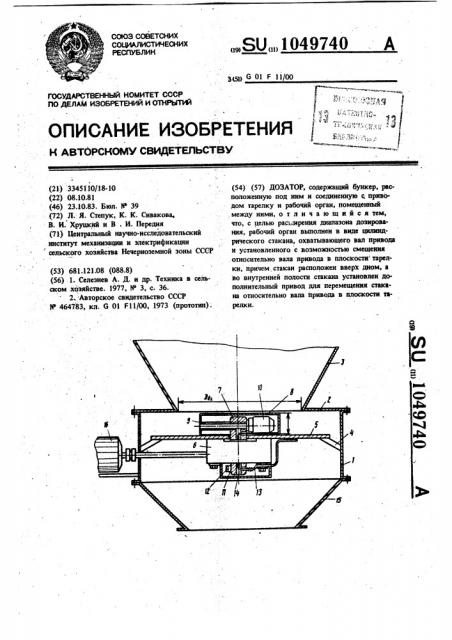 Дозатор (патент 1049740)