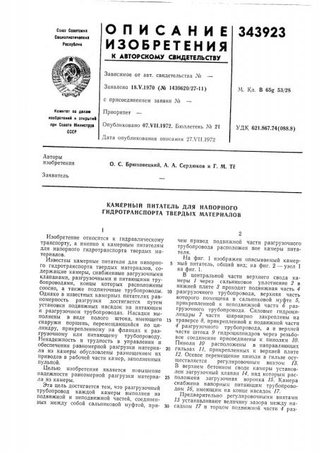 Камерный питатель для напорного гидротранспорта твердых материалов (патент 343923)