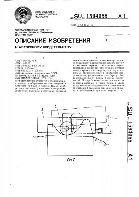 Швартовная штанга (патент 1594055)