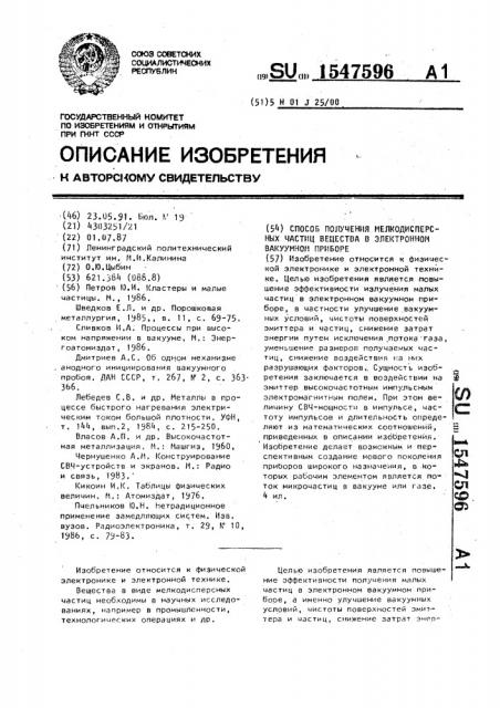 Способ получения мелкодисперсных частиц вещества в электронном вакуумном приборе (патент 1547596)