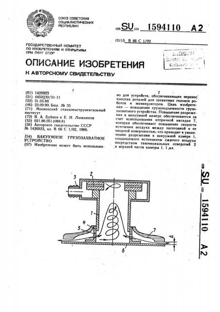 Вакуумное грузозахватное устройство (патент 1594110)