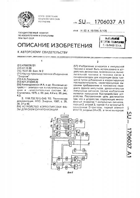 Устройство корректировки фазы для схем синхронизации (патент 1706037)