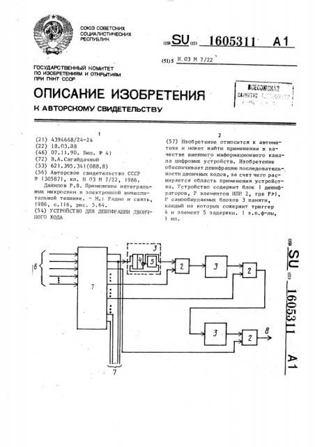 Устройство для дешифрации двоичного кода (патент 1605311)