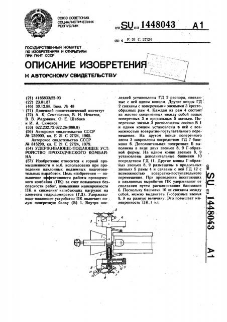 Удерживающе-подающее устройство проходческого комбайна (патент 1448043)