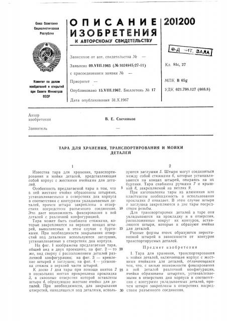Тара для хранения, транспортирования и мойкидеталей (патент 201200)