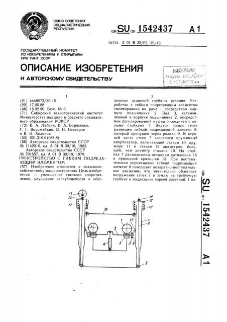 Устройство с гибким подрезающим элементом (патент 1542437)