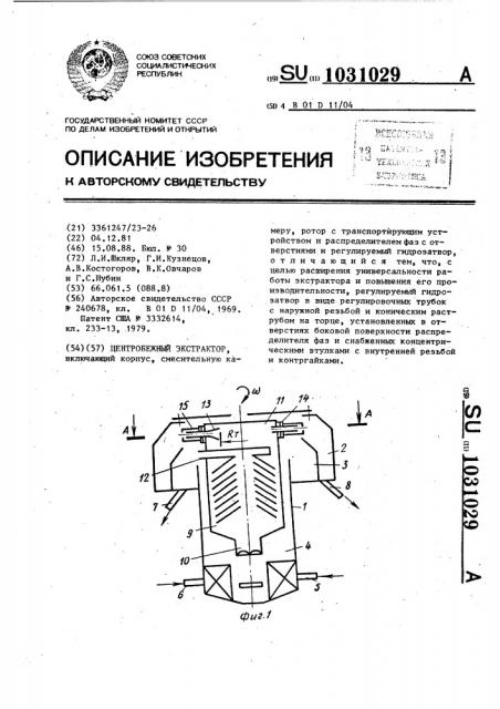 Центробежный экстрактор (патент 1031029)