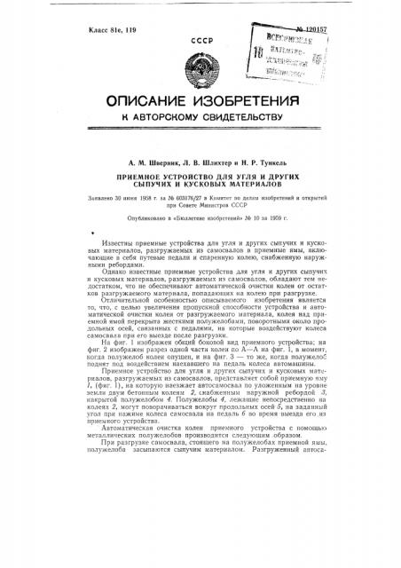 Приемное устройство для угля и других сыпучих и кусковых материалов (патент 120157)