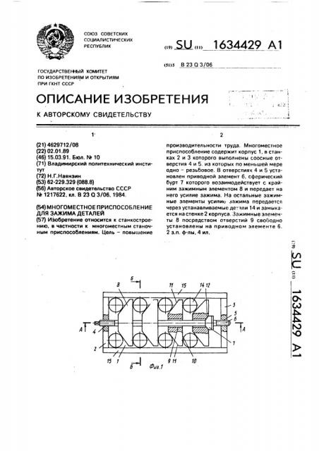 Многоместное приспособление для зажима деталей (патент 1634429)