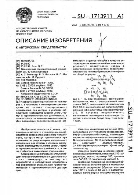 Полимерная композиция (патент 1713911)