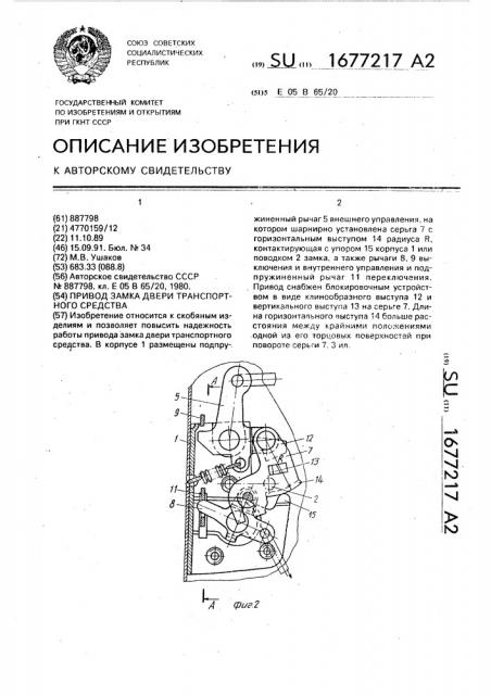 Привод замка двери транспортного средства (патент 1677217)