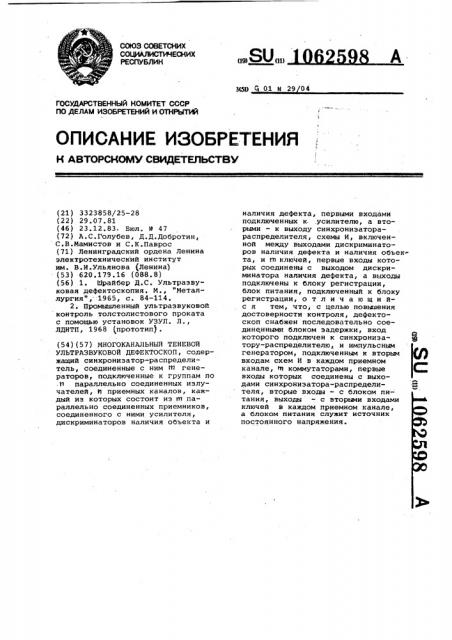 Многоканальный теневой ультразвуковой дефектоскоп (патент 1062598)