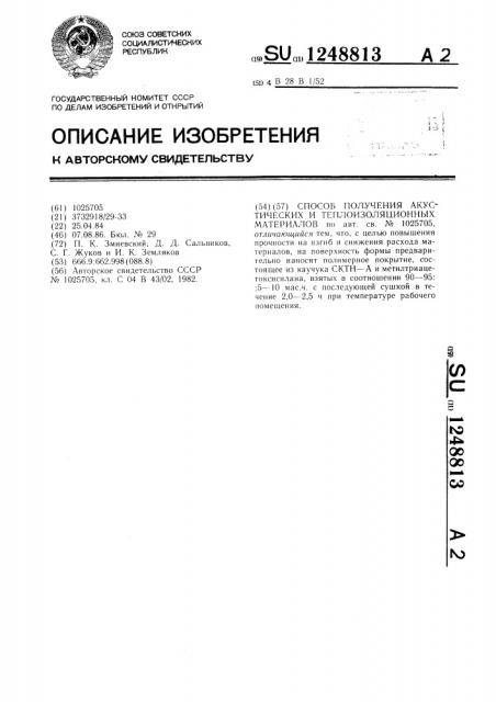 Способ получения акустических и теплоизоляционных материалов (патент 1248813)