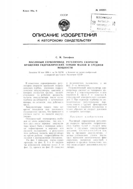 Масляный сервопривод регулятора скорости вращения гидравлических турбин малой и средней мощности (патент 109208)