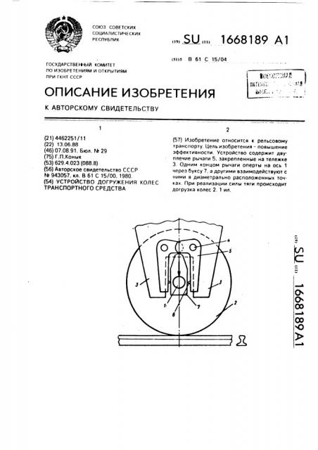 Устройство догружения колес транспортного средства (патент 1668189)