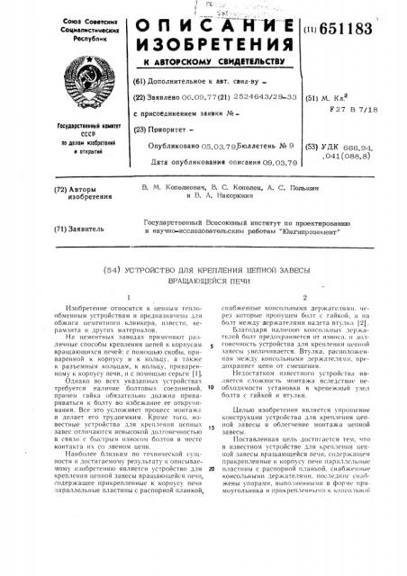 Устройство для крепления цепной завесы вращающейся цепи (патент 651183)