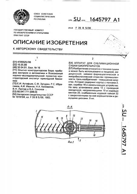 Аппарат для сублимационной сушки биопрепаратов (патент 1645797)