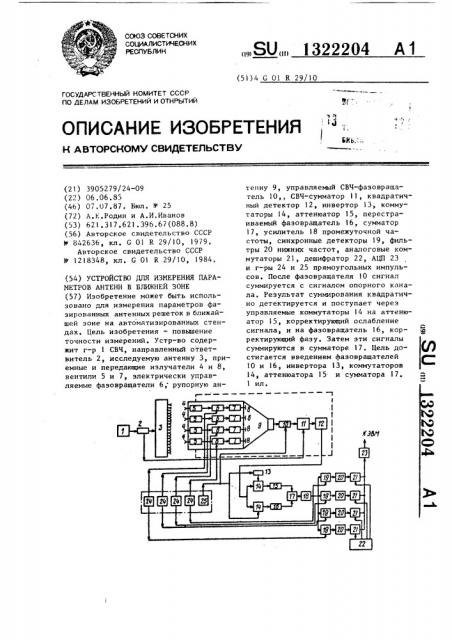 Устройство для измерения параметров антенн в ближней зоне (патент 1322204)