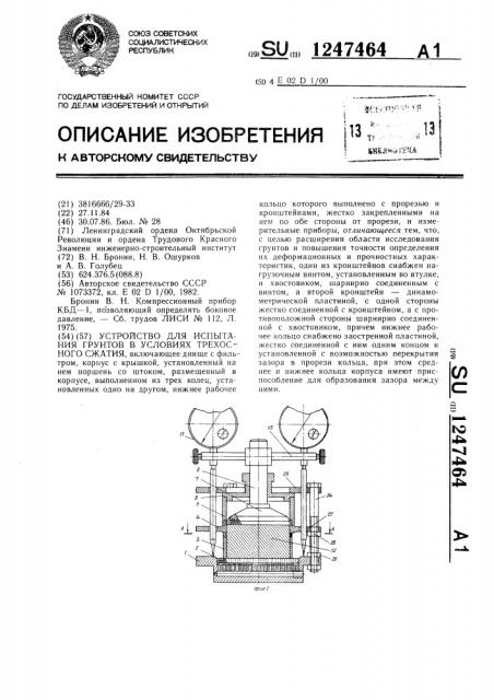 Устройство для испытания грунтов в условиях трехосного сжатия (патент 1247464)