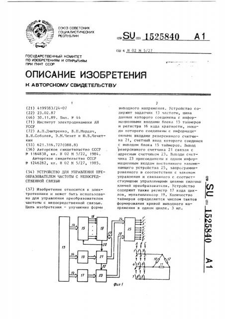 Устройство для управления преобразователем частоты с непосредственной связью (патент 1525840)