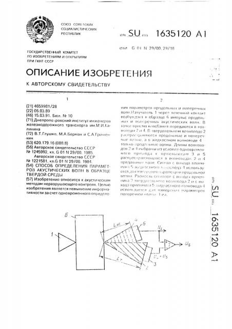 Способ определения параметров акустических волн в образце твердой среды (патент 1635120)