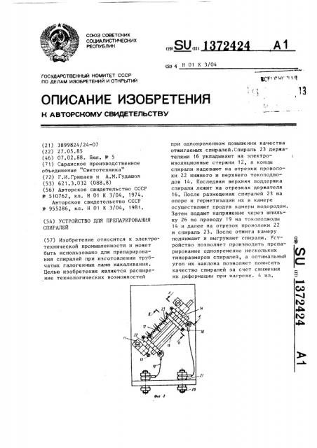 Устройство для препарирования спиралей (патент 1372424)