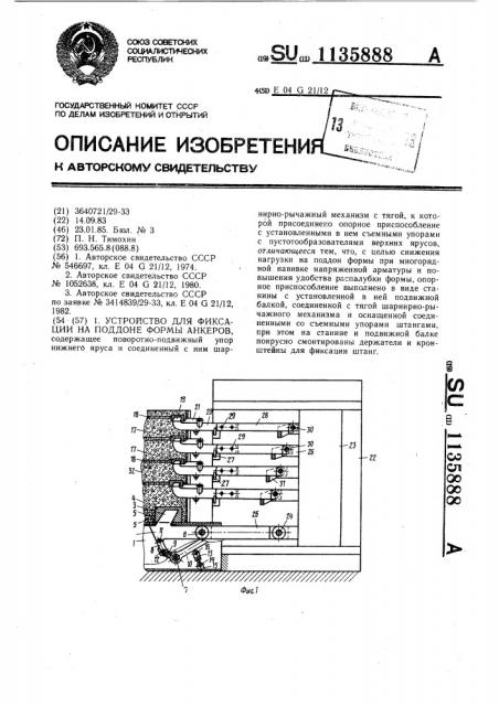 Устройство для фиксации на поддоне формы анкеров (патент 1135888)