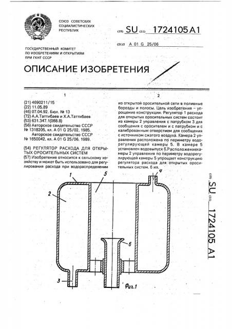 Регулятор расхода для открытых оросительных систем (патент 1724105)