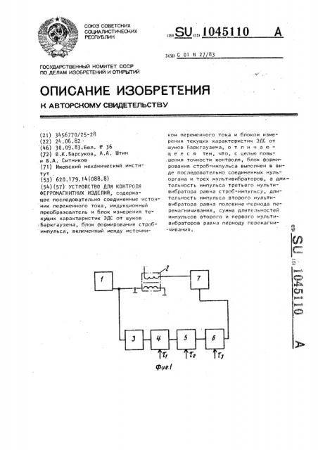 Устройство для контроля ферромагнитных изделий (патент 1045110)