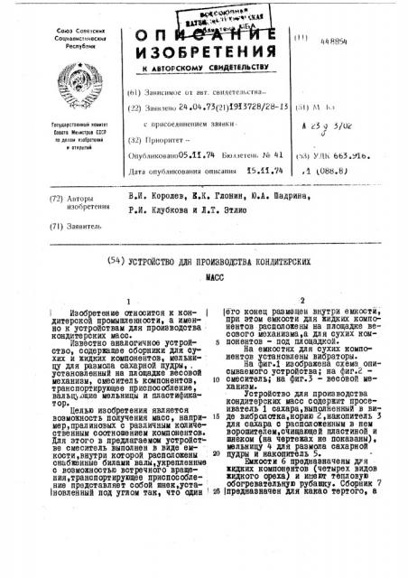 Устройство для производства кондитерских масс (патент 448854)