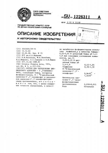 Состав для определения циклического аденозин-3,5- монофосфата (патент 1226311)