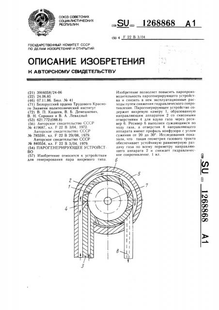 Парогенерирующее устройство (патент 1268868)