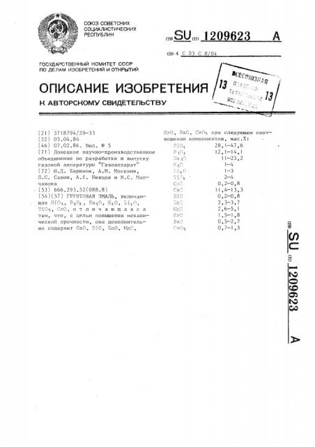 Грунтовая эмаль (патент 1209623)