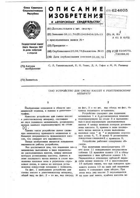 Устройство для смены кассет к рентгеновскому аппарату (патент 624605)