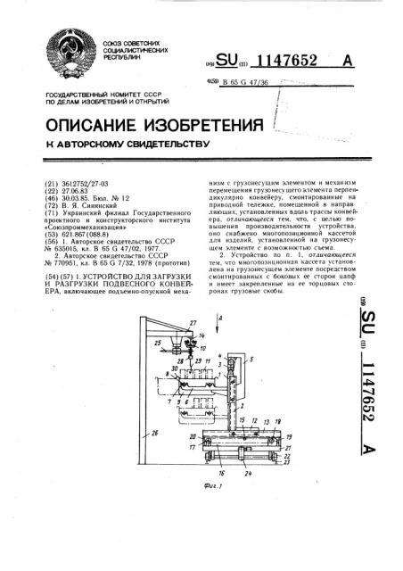 Устройство для загрузки и разгрузки подвесного конвейера (патент 1147652)