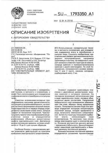 Чувствительный элемент датчика влажности (патент 1793350)