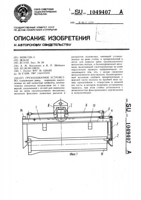 Грузозахватное устройство (патент 1049407)