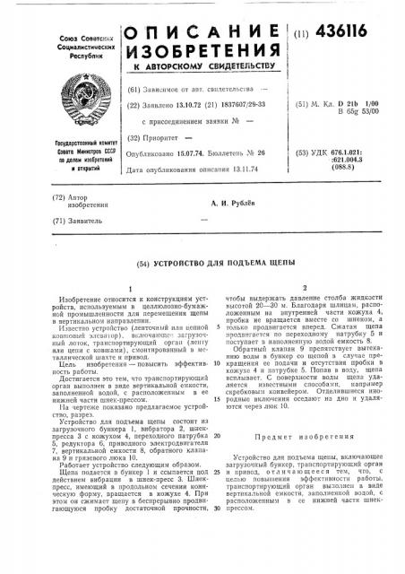 Устройство для подъема щепы (патент 436116)