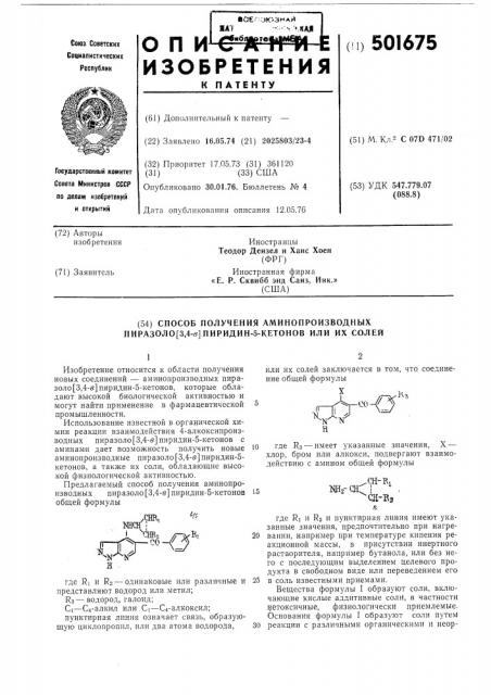 Способ получения аминопроизводных пиразоло (3,4-в)пирилин-5- кетонов или их солей (патент 501675)